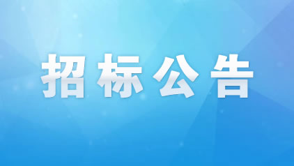 松滋市污水處理廠(chǎng)（城南）三期委托運(yùn)營(yíng)服務(wù)項(xiàng)目招標(biāo)公告